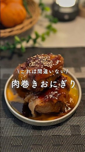 みんな大好き肉巻きおにぎり #簡単レシピ #料理