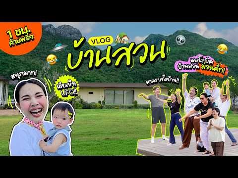 Vlog บ้านสวน ทริปที่จักรวาลจัดสรร / วันสปอร์ตเดย์ออกกำลังกายที่บ้านสวนกั๊นน 🏡⛰️ | Bew Varaporn