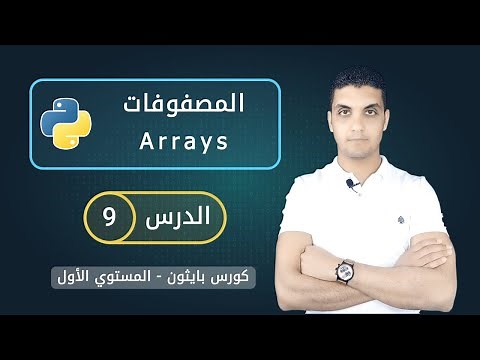 المصفوفات في بايثون | Arrays in python