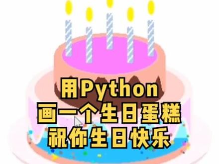 趣味Python之用Python画一个生日蛋糕，送给你的朋友#python编程 #趣味Python # Python教程#祝你生日快乐