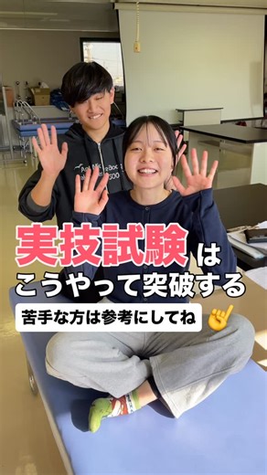ユマニテク医療福祉大学校 / 理学療法学科 / 三重県 / 四日市 on Instagram: "実技試験はこう乗り越える☝️ 実技試験が苦手な方多いですよね！？ どうしたらいいのか？？ 先ずは身体を使う一択です☝️ 教科書、人体模型、仲間 友人にも協力して貰えると、 一気に効率は上がりますよ✨"