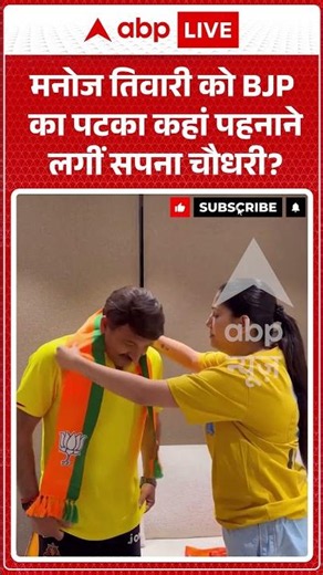 Viral Video | Manoj Tiwari को BJP का पटका कहां पहनाने लगीं Sapna Chaudhary | #ytshorts #breakingnews
