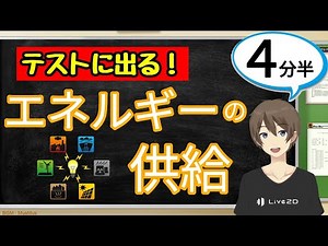 エネルギーの供給（発電方法）（運動とエネルギー）【中3理科わかりやすい授業動画】