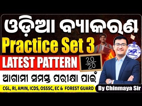 Odia Grammar Full Practice Set 3|Latest Pattern Based MCQs| OSSSC,RI,ICDS,FG OPSC, OP| Chinmaya Sir|