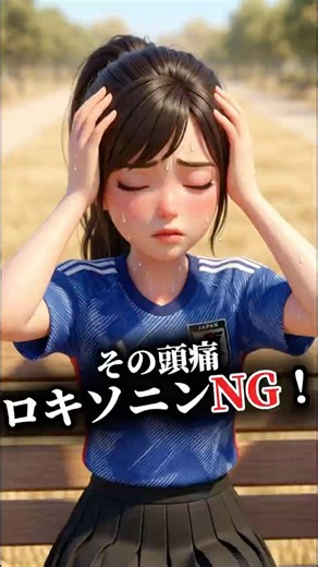 【その頭痛にロキソニンはNG！】