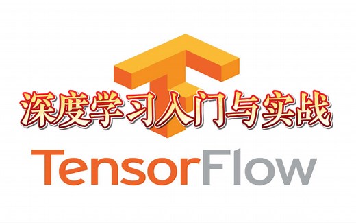 【TensorFlow2.0入门与实战】零基础也能玩转TF框架！教程分享！草履虫都能学会（机器学习/深度学习/计算机视觉/图像处理）