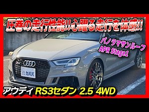 [RS3 Sedan] Fully equipped with a panoramic sunroof, APR tuning, and BBS wheels