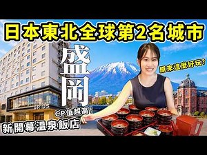 千萬別低估日本東北這城市！排名全球第二？開箱岩手盛岡新開幕飯店，CP值超高，離車站超近！原來盛岡這麼好玩？⎜日本旅遊⎜推薦日本住宿⎜Kodootv