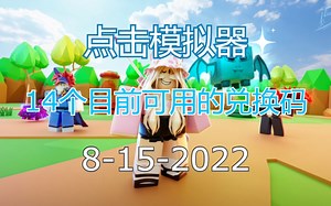 【恺】Roblox: Clicker Simulator点击模拟器 | 目前可用的14个兑换代码