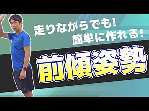 【走り方改善】前傾姿勢をキープし続ける簡単な方法