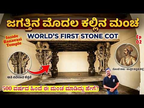 "ಬನವಾಸಿಯ 500 ವರ್ಷದ ಹಿಂದಿನ ಕಲ್ಲಿನ ಮಂಚದ ರಹಸ್ಯ!"-E02-banavasi Madhukeshwara Temple-Kalamdhyama-#param