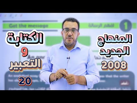 🔴 انجليزي توجيهي 2008 🆎 - المنهاج الجديد - الوحدة الاولى - الكتابة