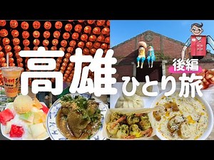 [ 台湾vlog後編 ]六合夜市リピート🏮三鳳宮や話題のアートスポットにも行く（雪花冰/興隆居/駁二芸術特区/三鳳中街）