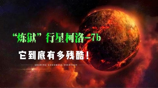 “炼狱”行星柯洛-7b，它到底有多残酷！#五月打卡挑战赛 #探索宇宙