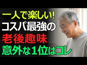 【老後の輝き】お金をかけずに幸せになる9つの趣味。シニアが夢中になる理由とは？