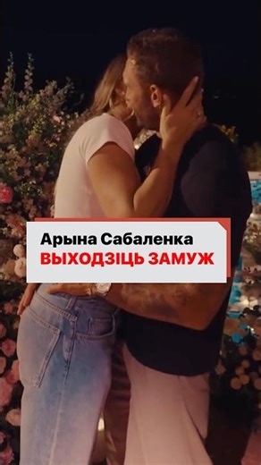 Арина Соболенко выходит замуж