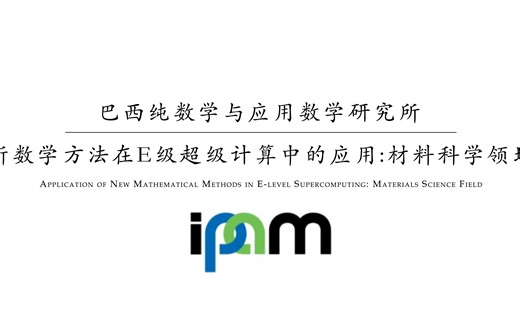 【ipam】新数学方法在E级超级计算中的应用：材料科学领域(中英双语)