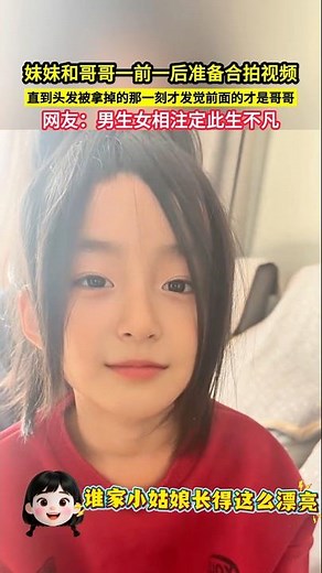 妹妹和哥哥一前一後準備合拍視頻，直到頭髮被拿掉的那一刻才發覺前面的才是哥哥，網友：男生女相註定此生不凡！#shorts#大熱門 #共鳴 #share #china