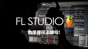 FL Studio 完全攻略班｜從零到成為電子音樂人第一步 | 音樂製作課