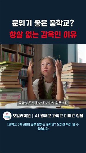 영재고, 과학고 지원자? 중학교 선택 잘못하면 끝입니다.