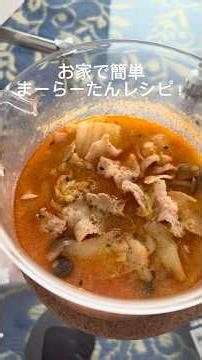 お家で簡単！麻辣湯レシピ！