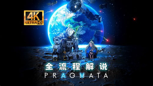【褶】【真结局】【完结】《识质存在 PRAGMATA》4K最高全流程实况解说