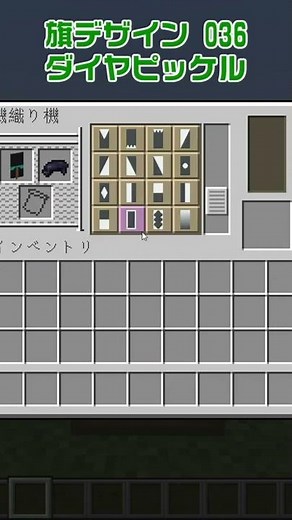 【マイクラ】ダイヤピッケルの旗の作り方【旗デザイン/マイクラ建築/ショート動画】#shorts #minecraft #banner #旗デザイン