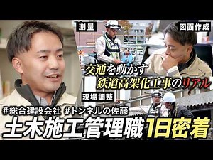 【佐藤工業】交通を動かす“鉄道高架化工事”の最前線に密着【土木施工管理】