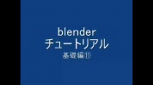 blenderチュートリアル　基礎編⑪