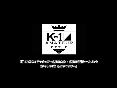 『第40回K-1アマチュア～全日本大会・東日本予選トーナメント（チャレンジ）＆ワンマッチ～』