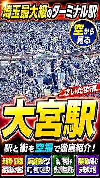 大宮駅を上空から見る！埼玉最大級の鉄道ターミナルと街並み【さいたま市】