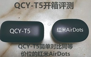 【脑瘫也要搞开箱】99元真无线蓝牙耳机QCYT5开箱测评简单对比同等价位的红米AirDots