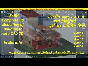 मराठीत Auto CAD 3D बिल्डिंगचे पूर्ण 3D Modelling ,Complete 3D Modelling, CAD 3D in Marathi Part 1