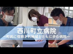 西川町立病院のご紹介