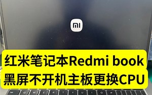 红米笔记本Redmi book笔记本电脑黑屏通电不开机主板芯片级维修更换CPU处理器