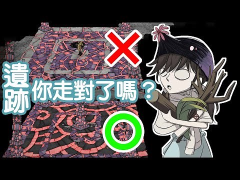 【DST】新手進階/教學/攻略（遺跡２）聖地探險