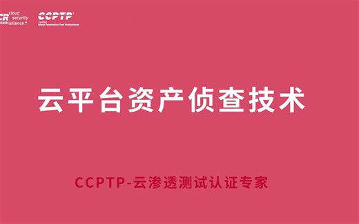 CCPTP云渗透之云平台资产侦查技术-试看