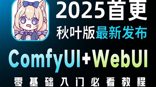 【2025最新Confyui教程】Comfyui保姆级教程 WebUI教程！一口气带你干完comfyui 全程干货！无尿点！！（附安装包）