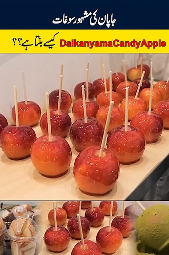 Japan Ki Famous Food "Daikanyama Candy Apple" Kaise Banti Ha? Daikanyama Candy Apple* جاپان کی سب سے مشہور میٹھی سوغات میں سے ایک ہے۔ اس ویڈیو میں ہم آپ کو ٹوکیو کے علاقے *Daikanyama* اسٹائل Candy Apple بنانے کا مکمل طریقہ دکھا رہے ہیں۔ آپ دیکھیں گے: تازہ سیب (apples) کی washing اور cutting خاص sugar syrup / caramel تیار کرنے کا طریقہ سیب کو stick پر لگا کر گرم syrup میں dip کرنا مختلف toppings: cinnamon, chocolate, matcha وغیرہ جاپانی street food اسٹائل *Daikanyama Candy Apple* کی final present