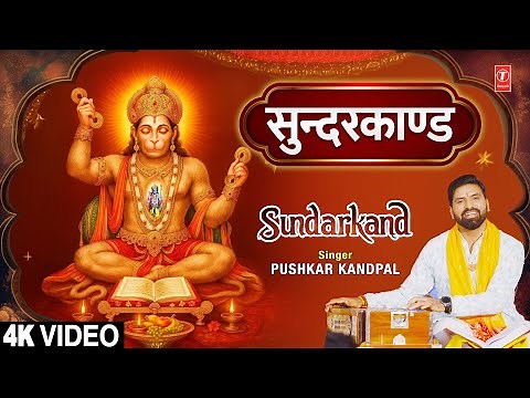 Sundarkand सुन्दरकाण्ड | Hanuman Bhajan | PUSHKAR KANDPAL | Sampoorna Sunder Kand | Ramcharit Manas
