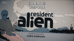 【NEW自译|剧集】外星居民/Resident Alien S04E02