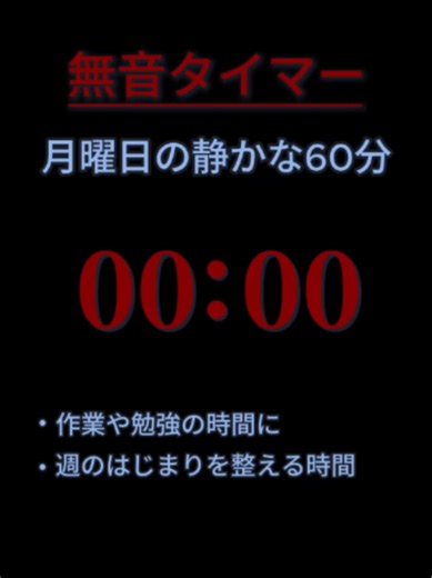 🌟【#05月25日】無音タイマー｜音のないやさしい60分 #月曜日 「静かに過ごしたい」 そんな気持ちにそっと寄り添う、無音の60分タイマー。 夜の作業や勉強、読書や瞑想にもぴったりです 音がないから、 集中したい時間も、休みたい時間も邪魔しません 🕯️ 💭 使ってみた感想も、気軽に教えてくれるとうれしいです #TikTok #TikTokLite #MT419 #MTシリーズ #無音タイマー #作業用タイマー #集中時間 #静かな時間 #寝落ち準備