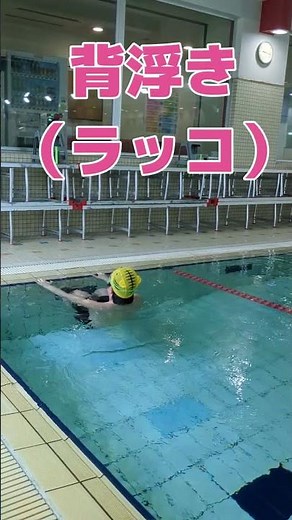【おしえて！しまアニメーター】＜伏し浮き・背浮き＞～力を入れずリラックス
