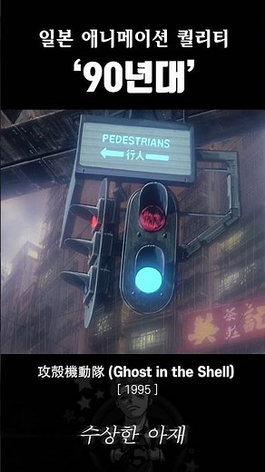 [ 90년대 애니 ] 일본을 대표하는 최고의 작품! / 당신의 기억은 진짜입니까? #애니 #애니리뷰 #애니추천 #攻殻機動隊 #ghostintheshell #공각기동대