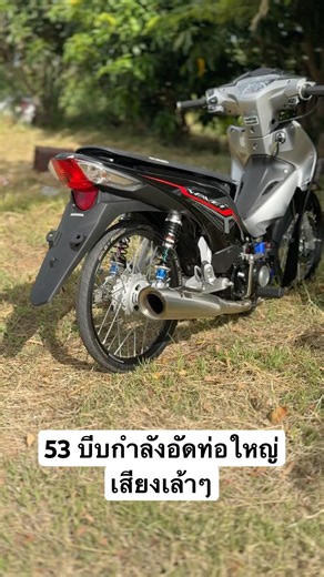 53บีบกำลังอัดเสียงประมาณนี้โอเครไหมครับ #เวฟ110i2022 @V369