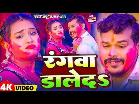 #Video | रंगवा डालेदS | #Sonu Sargam Yadav | Rangwa Daleda | New Bhojpuri Holi Song 2026
