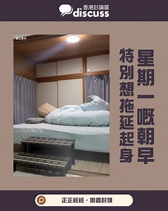 有冇得晏啲先起身🥱 | 香港討論區