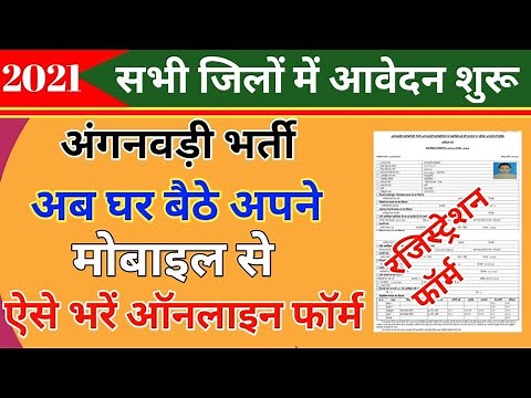 आंगनवाड़ी ऑनलाइन फॉर्म 2021| anganwadi registration kese kare | how to apply Anganwadi registration
