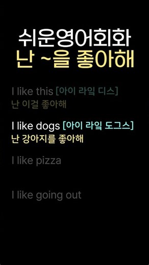➡️I like = 난 ~을 좋아해