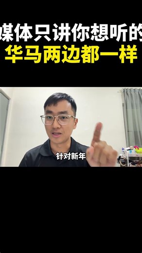 媒体只讲你想听的,华马两边都一样｜阿耀闲聊政治